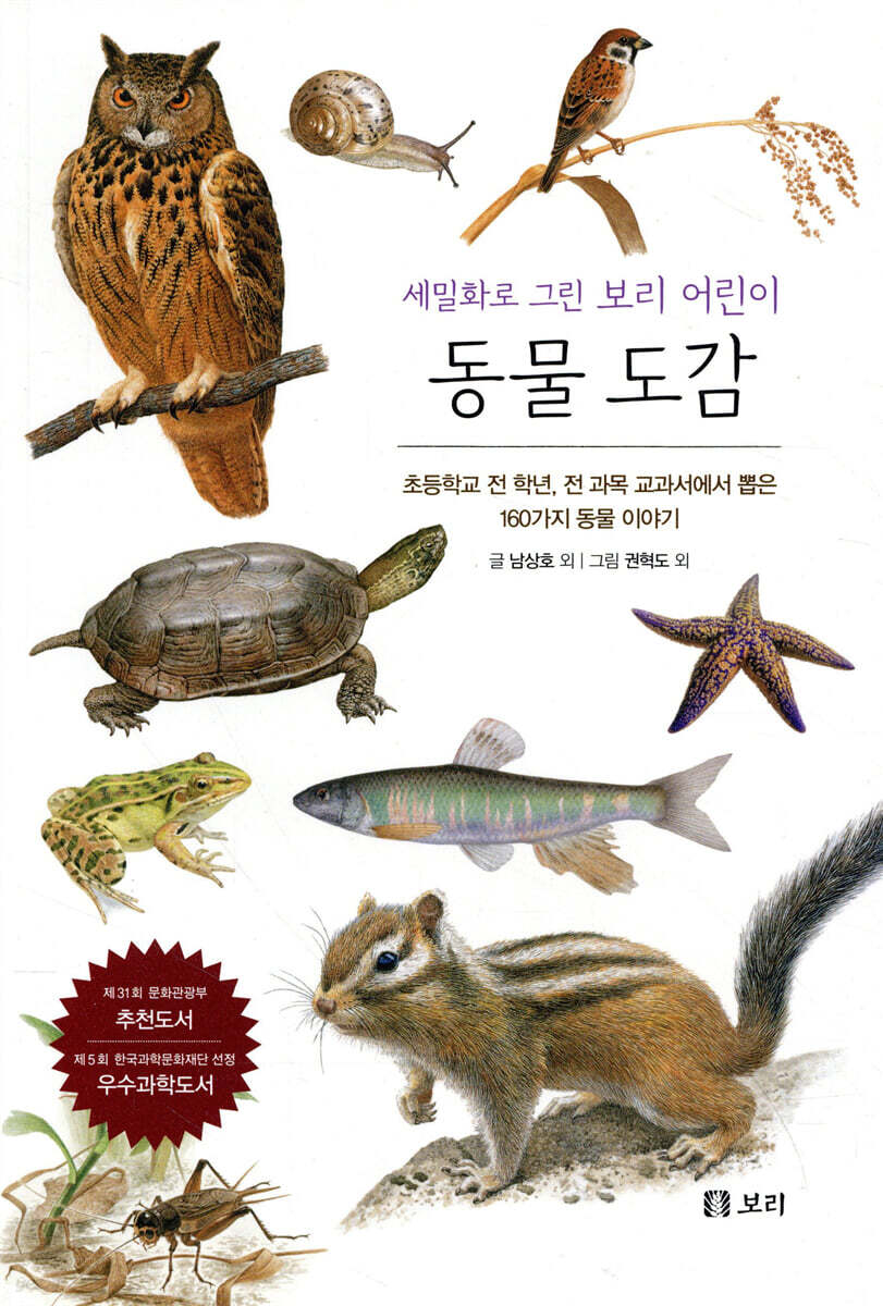 동물 도감 : 세밀화로 그린 보리 어린이 도감