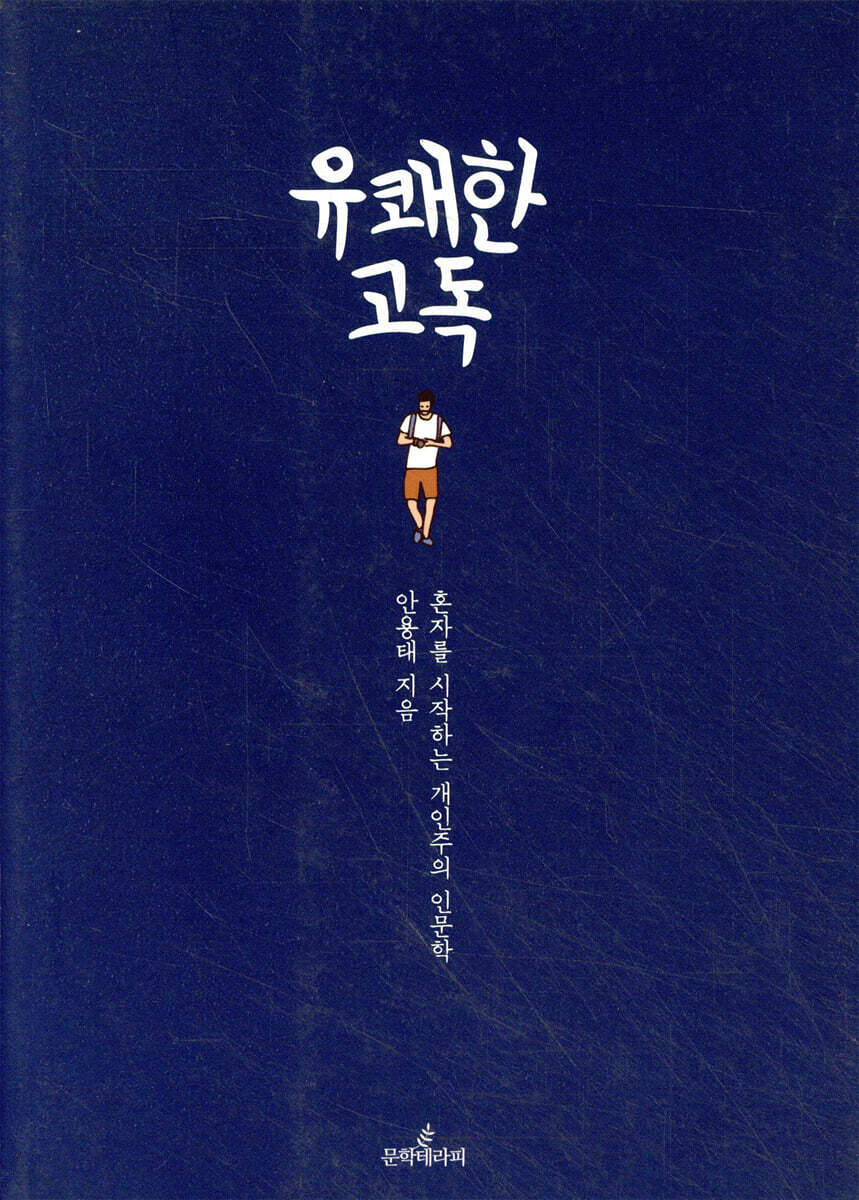 유쾌한 고독