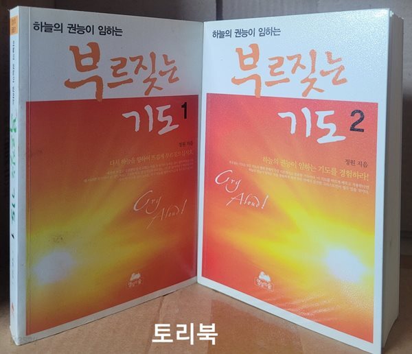 하늘의 권능이 임하는 부르짖는 기도 1.2 세트 (미니북/전2권)