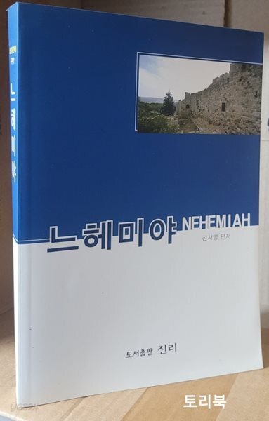 느헤미야 : 성경강해 구약