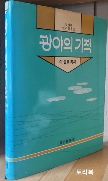 광야의 기적 - 설교집 1 (6판)
