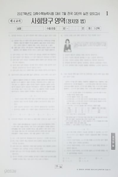 메가스터디 전대실모 전국 대단위 실전 모의고사 7월 사회탐구영역 정치와 법