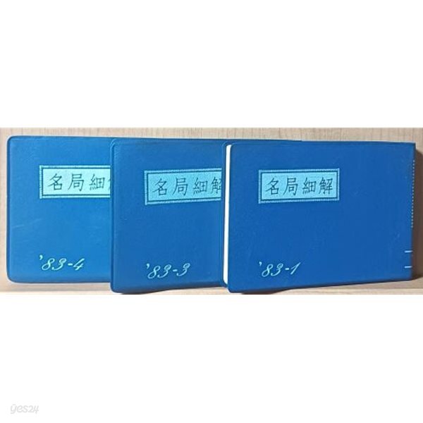 명국세해(名局細解) -바둑문고판- 1983년 全 4권중 (1),(3),(4) 총3권-현현각- 절판된 귀한책-