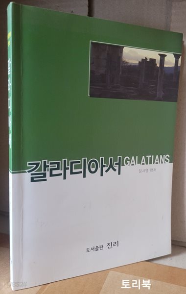 갈라디아서 : 성경강해 신약