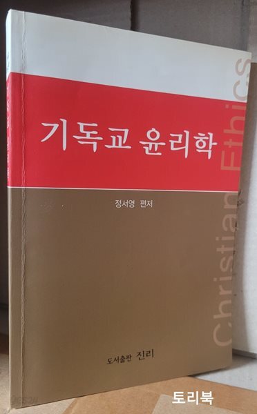 기독교 윤리학 : 기독교 보수신학