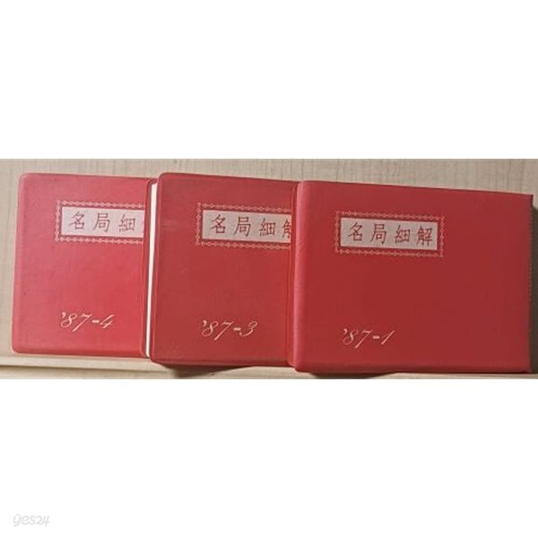 명국세해(名局細解) -바둑문고판- 1987년 全 4권중 (1),(3),(4) 총3권-현현각- 절판된 귀한책-