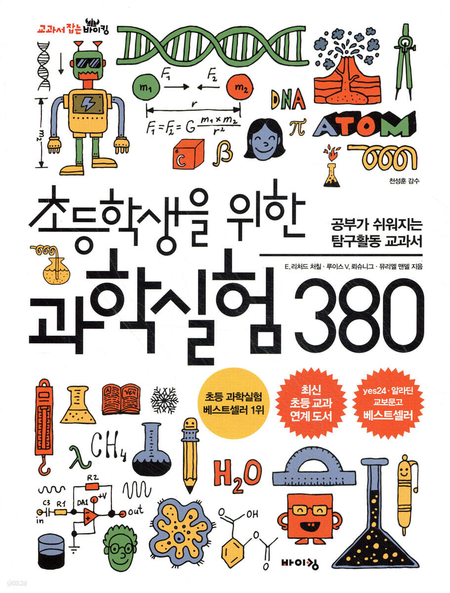 초등학생을 위한 과학실험 380