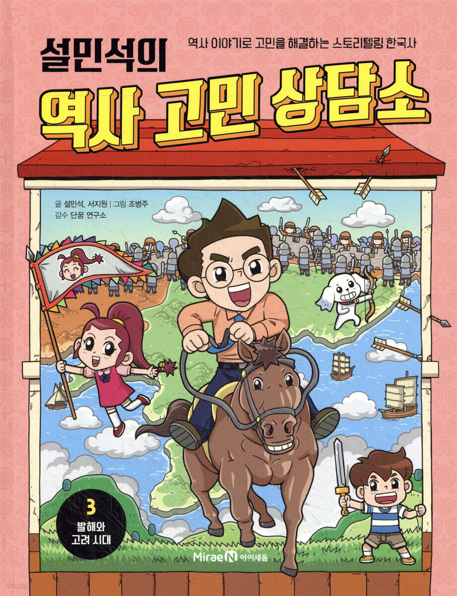 설민석의 역사 고민 상담소 3