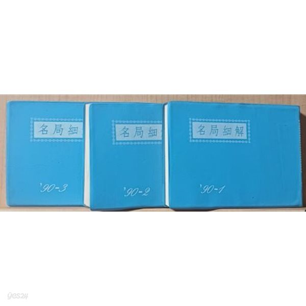 명국세해(名局細解) -바둑문고판- 1990년 全4권중 (1),(2),(3) 총3권 -현현각-절판된 귀한책-