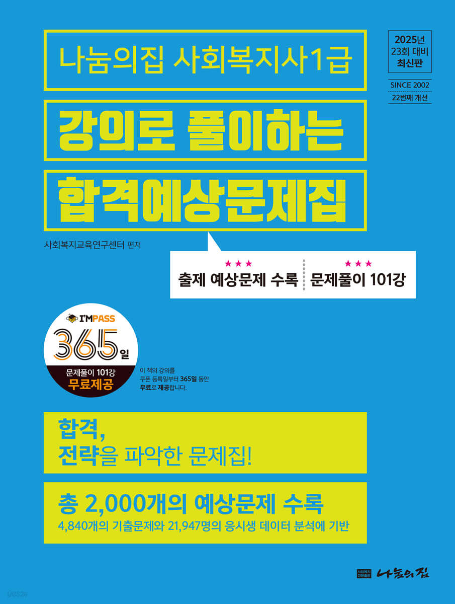 2025 나눔의집 사회복지사1급 강의로 풀이하는 합격예상문제집
