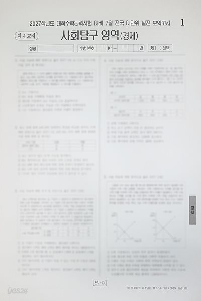 메가스터디 전대실모 전국 대단위 실전 모의고사 7월 사회탐구영역 경제