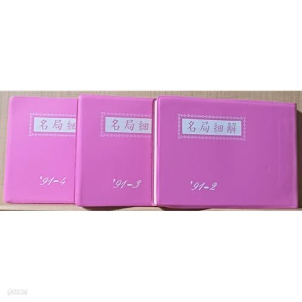 명국세해(名局細解) -바둑문고판-1991년 全 4권중 (2),(3),(4) 총3권-현현각-절판된 귀한책-