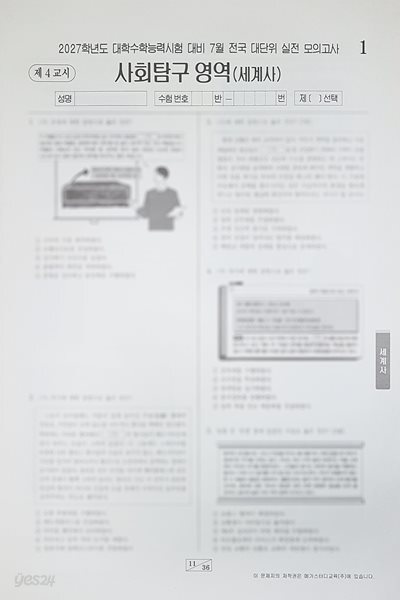 메가스터디 전대실모 전국 대단위 실전 모의고사 7월 사회탐구영역 세계사