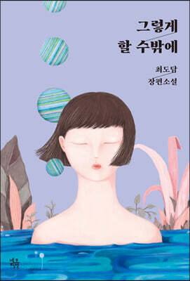 [중고-최상] 그렇게 할 수밖에