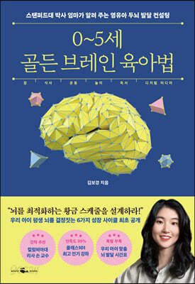 [중고-최상] 0~5세 골든 브레인 육아법