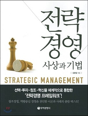 [중고-상] 전략경영