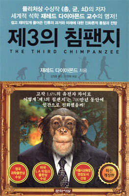 [중고-최상] 제3의 침팬지