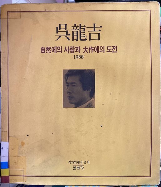오용길 자연에의 사랑과 대작에의 도전