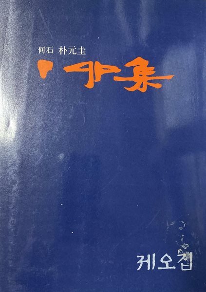 하석 박완규 정묘집 제5집(1000부 한정)