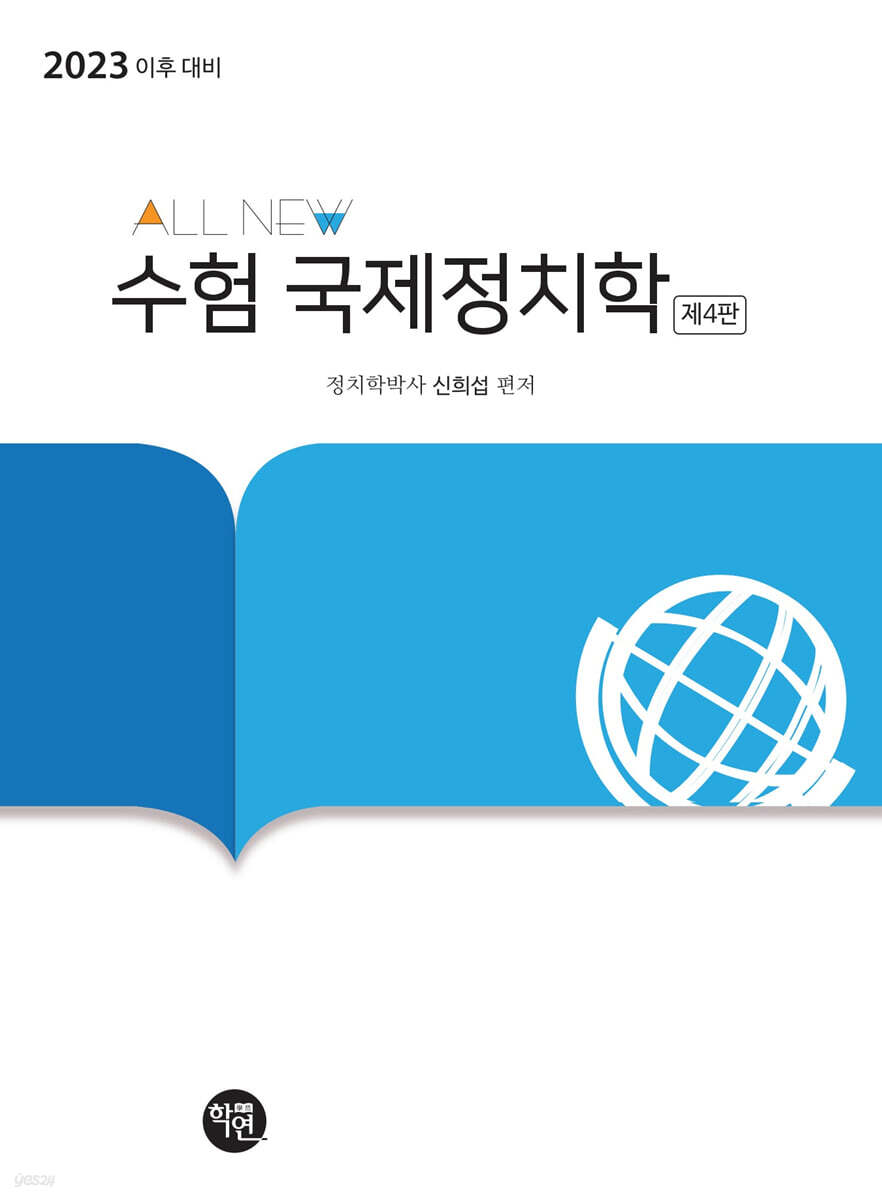 ALL NEW 수험국제정치학