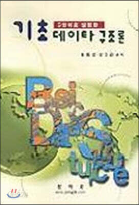 기초 데이타구조론