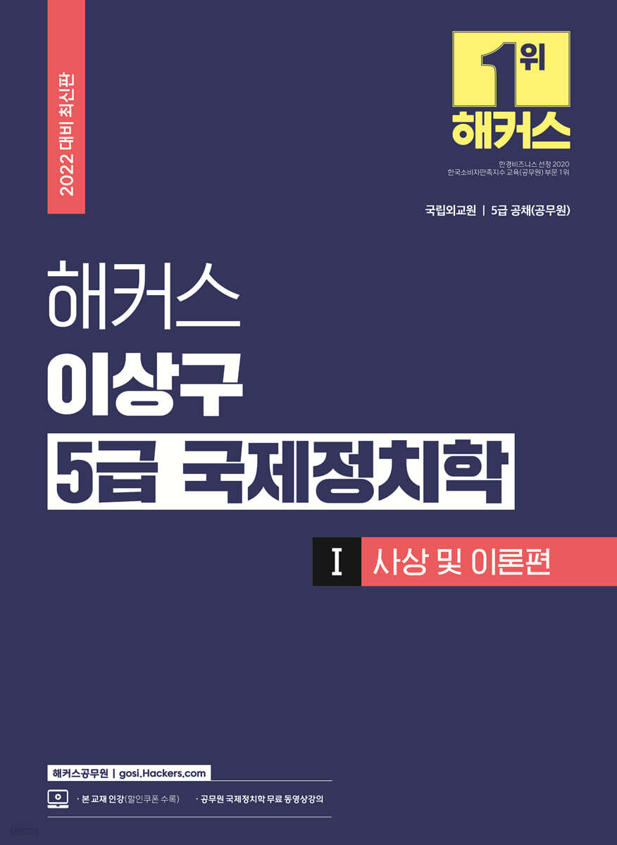 2022 해커스 이상구 5급 국제정치학 기본서 1 사상 및 이론편