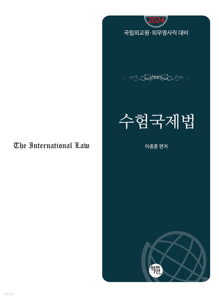 2024 수험국제법