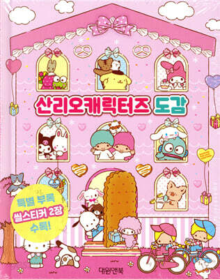 산리오캐릭터즈 도감