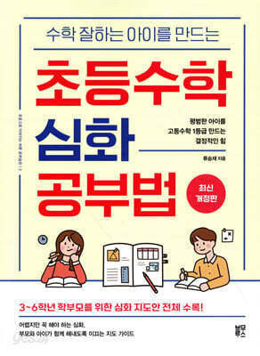 초등수학 심화 공부법