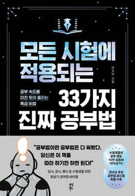 모든 시험에 적용되는 33가지 진짜 공부법