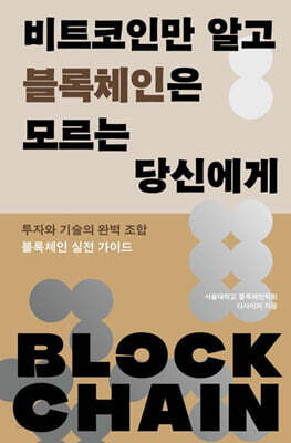 비트코인만 알고 블록체인은 모르는 당신에게