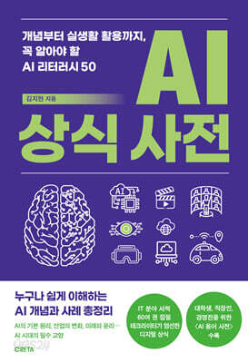AI 상식 사전