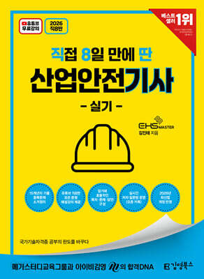2026 [직8딴] 김영북스 직접 8일 만에 딴 산업안전기사 실기 (필답형+작업형)