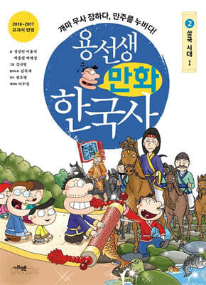 용선생 만화 한국사 2