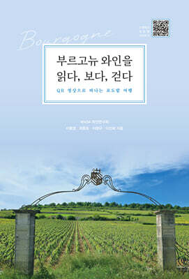 부르고뉴 와인을 읽다, 보다, 걷다