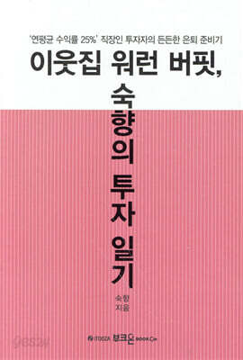이웃집 워런 버핏, 숙향의 투자 일기