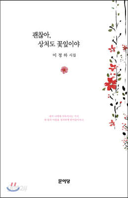괜찮아 상처도 꽃잎이야