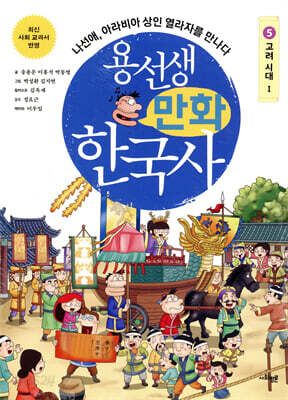 용선생 만화 한국사 5