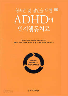 청소년 및 성인을 위한 ADHD의 인지행동치료