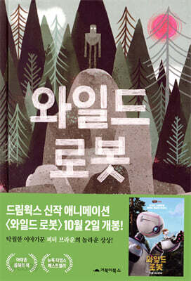 와일드 로봇