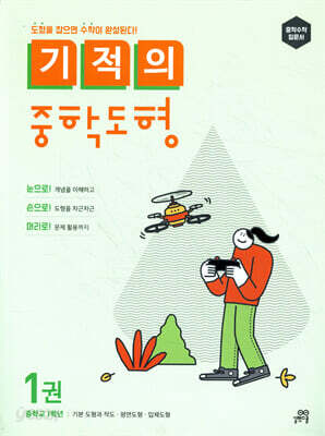 기적의 중학도형 1권