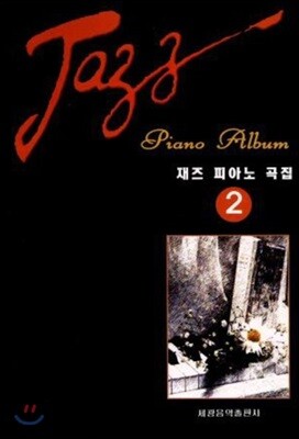 재즈 피아노곡집 2