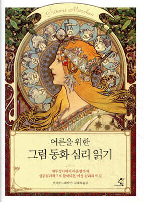 어른을 위한 그림 동화 심리 읽기