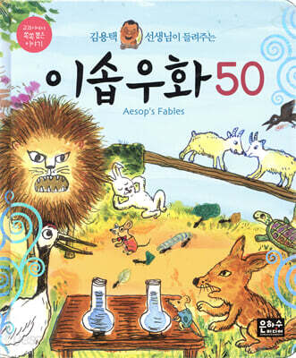 김용택 선생님이 들려주는 이솝우화 50
