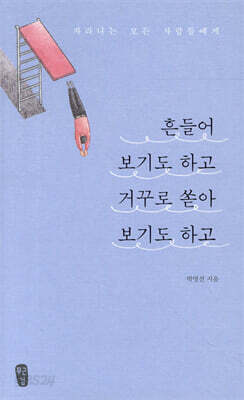 흔들어 보기도 하고 거꾸로 쏟아 보기도 하고
