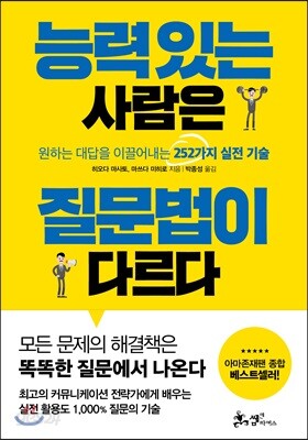 능력 있는 사람은 질문법이 다르다