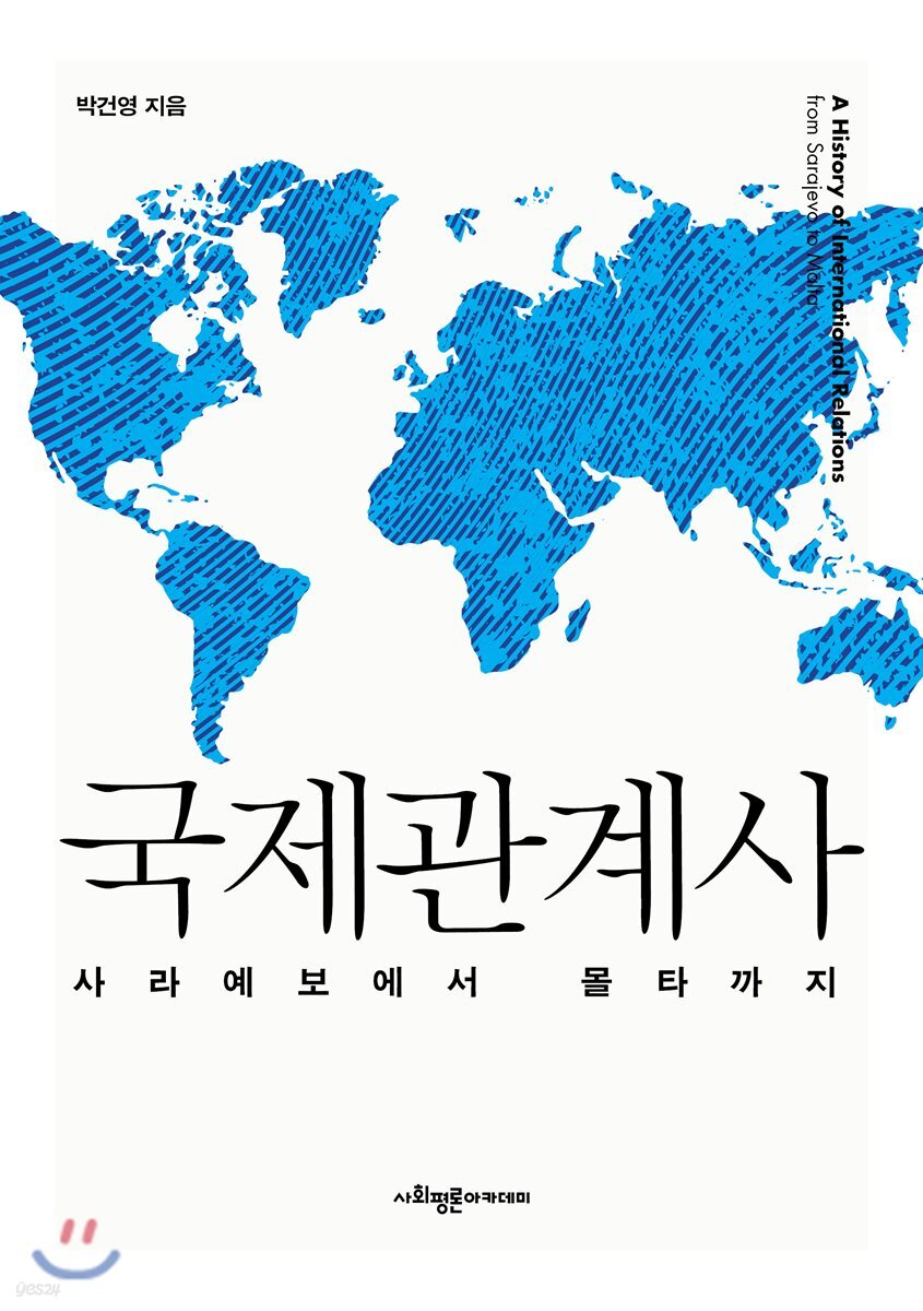 국제관계사