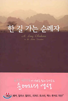 한 길 가는 순례자