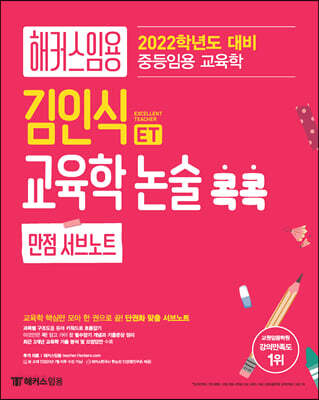 2022 ET 김인식 교육학 논술 콕콕 만점 서브노트