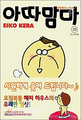 아따맘마 10